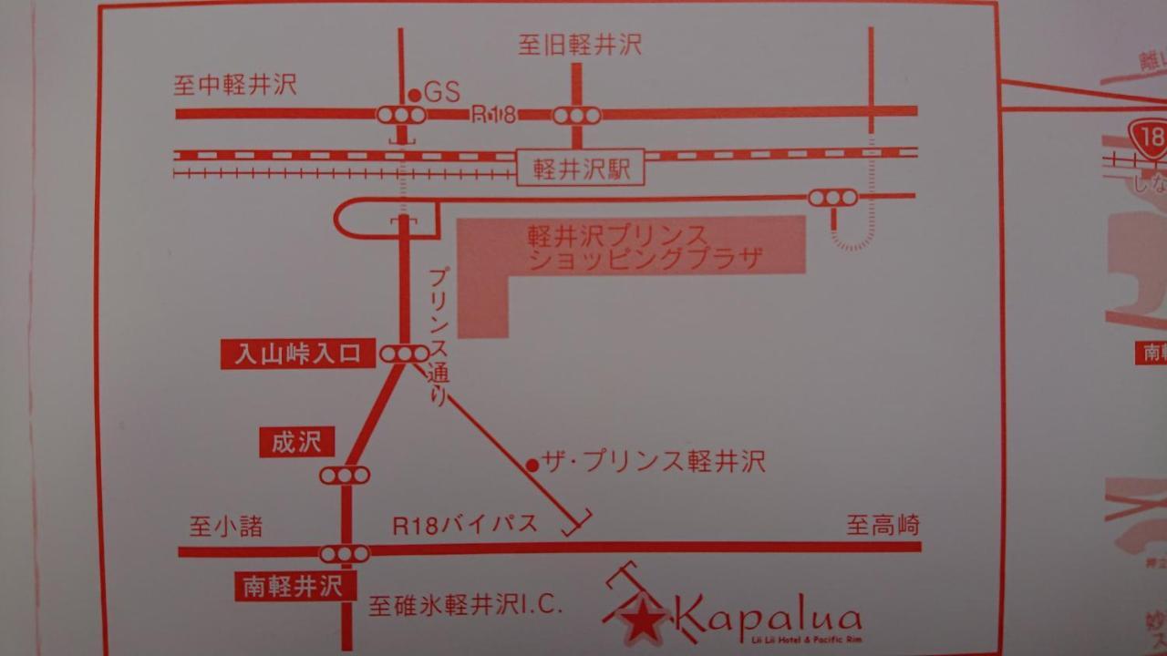 Hotel ペンションカパルア軽井沢 Karuizawa Exterior foto